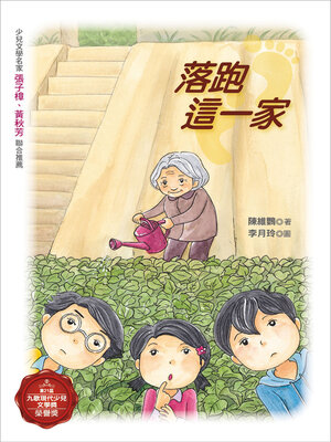 cover image of 落跑這一家